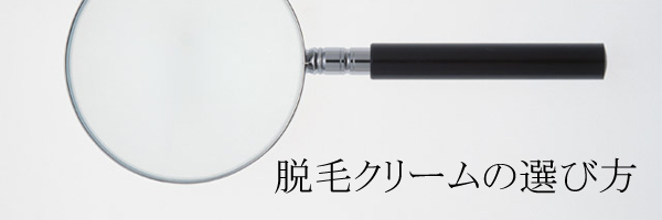 失敗しないヒゲ脱毛クリームの選び方